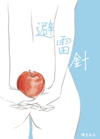 避雷針