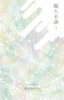 職人未満 1
