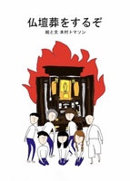 仏壇葬をするぞ