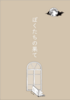 ぼくたちの果て