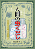 人間の虫くだし