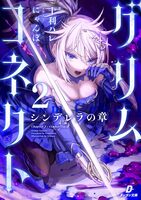 グリムコネクト2 ーシンデレラの章ー