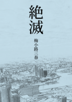 絶滅