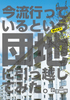 今流行っているという団地に引っ越してみた。