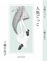 【中編小説】人魚ごっこ
