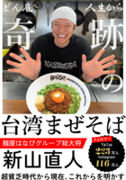 どん底人生から奇跡の台湾まぜそば