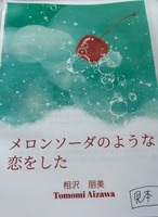 メロンソーダのような恋をした