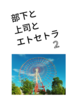 部下と上司とエトセトラ2