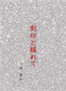 刻印と揺れて