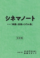 シネマノート 第1巻「映画と音楽のコラム集」