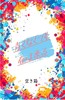 青くなくても春は来る