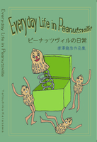 ピーナッツヴィルの日常
