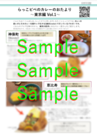 らっこピペのカレーのおたより東京編Vol.1