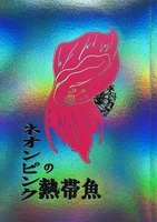 ネオンピンクの熱帯魚