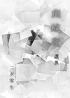 斑紋歌 選集