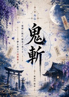 鬼斬 外伝
