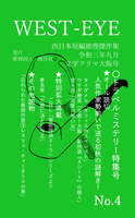 西日本短編推理傑作集「WEST-EYE」 No.4  トラベルミステリー特集号