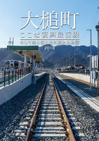 大槌町 ここは復興最前線 〜そして空と海と山に抱かれた街2018〜