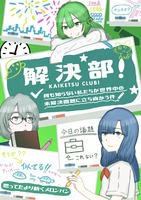 解決部!〜何も知らない私たちが世界中の未解決問題に立ち向かう件〜