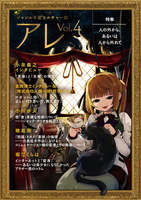 『アレ』Vol.4
