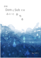 DomとSubにはふいにおちる