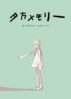 夕方メモリー