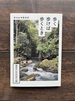 歩く歩けば歩くとき 〜源流さかのぼり編〜