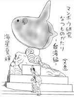 マンボウ研究なつものがたり2—台湾編—