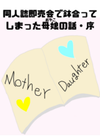 同人誌即売会で鉢合ってしまった母娘の話・序