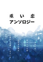 重い恋アンソロジー