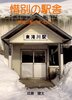 惜別の駅舎 東滝川駅いま・むかし