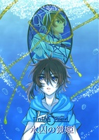 水囚の鏡姫