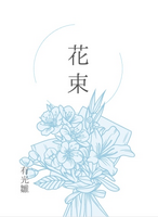花束