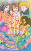 ビーチサンダルガールズ 1 つまさきに自由を!