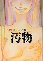 18禁エッセイ本 汚物