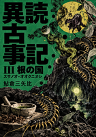 異読古事記 3 根の国