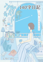 140字日記 それを補って余りあるほど良い天気