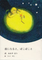 夜になると、ぽこぽこと