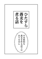 ひたすら蕎麦を煮る話
