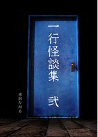 一行怪談集 弐