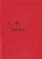 と、私。