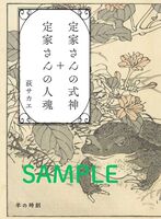 定家さんの式神+定家さんの人魂