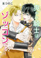 【全年齢BL】爽やか騎士はツンツンパン屋にゾッコンです!