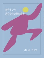 自分という厄介な生き物の飼育