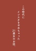この時代にインスタをやめちゃった21歳女のお話。