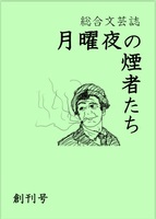 月曜夜の煙者たち 創刊号
