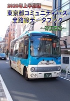 2020年上半期版 東京都コミュニティバス全路線データブック〜特別区編〜