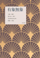 文芸同人誌『有象無象』008