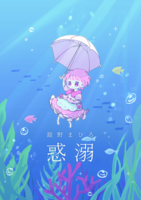 惑溺