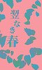人外青年少女掌編集 翌なき春